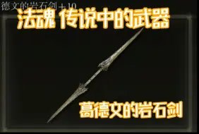 Video herunterladen: 法魂传说级别武器 葛德文的岩石剑