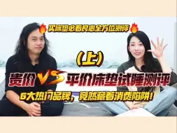 Download Video: 贵价VS平价床垫测评（上），暗藏消费陷阱！