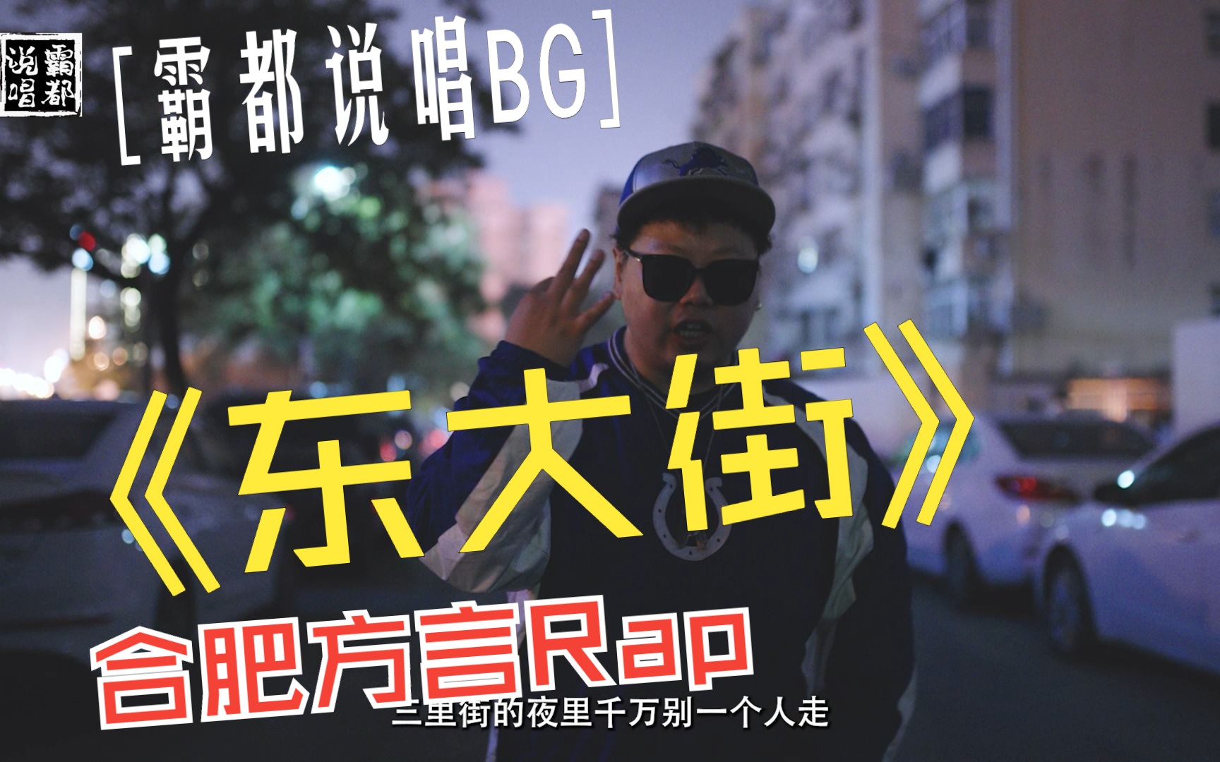 《东大街》BG合肥方言rap哔哩哔哩bilibili