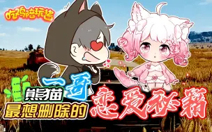 Download Video: 绝地求生：熊猫百万主播最想删掉的恋爱秘籍，这种好东西一般人我不告诉他；排到一个会说日语的骚话御姐会发生什么？小姐姐撩了我整整一小时