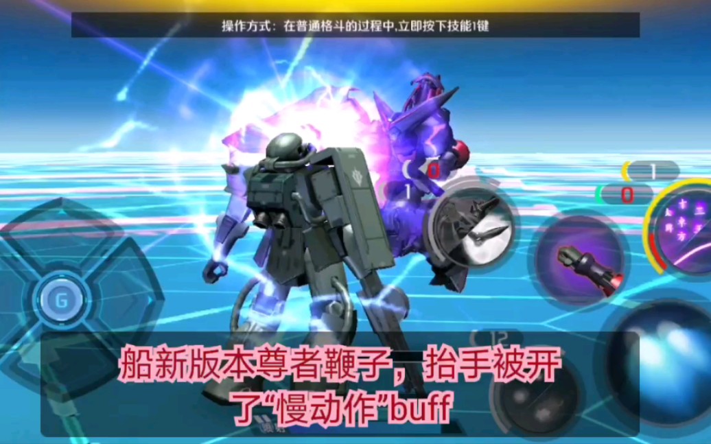 【敢达争锋对决】3.3新版本尊者高达 鞭子抬手对比