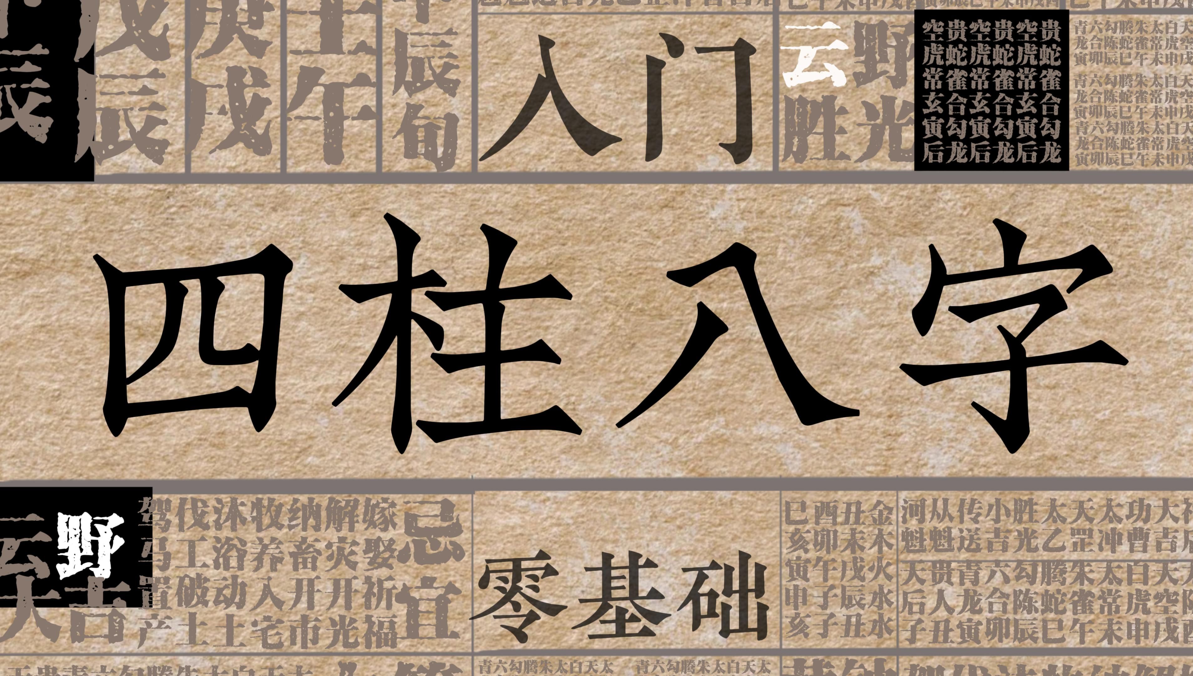 八字入门 | OI,这个教程有点火热,小白零基础学八字——火速收藏哔哩哔哩bilibili