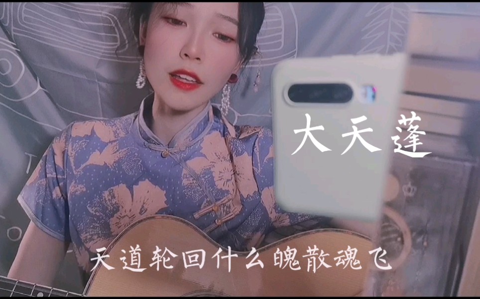 《大天蓬》cover李袁傑