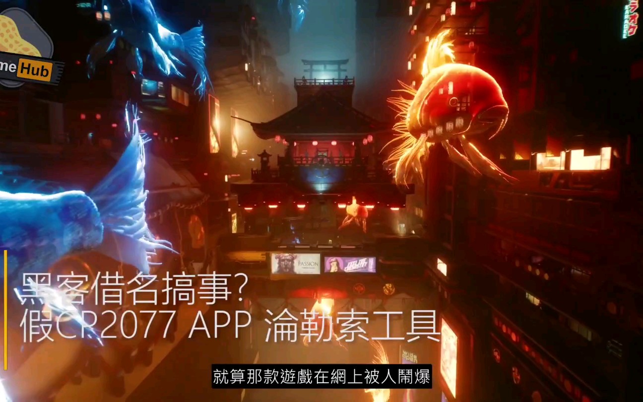 [图]2077手機版？其實是病毒！