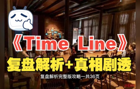 百变大侦探timeline复盘解析真相剧透