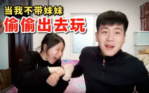 Download Video: 当我不带亲妹妹，偷偷和高中同学出去玩，会发生什么？