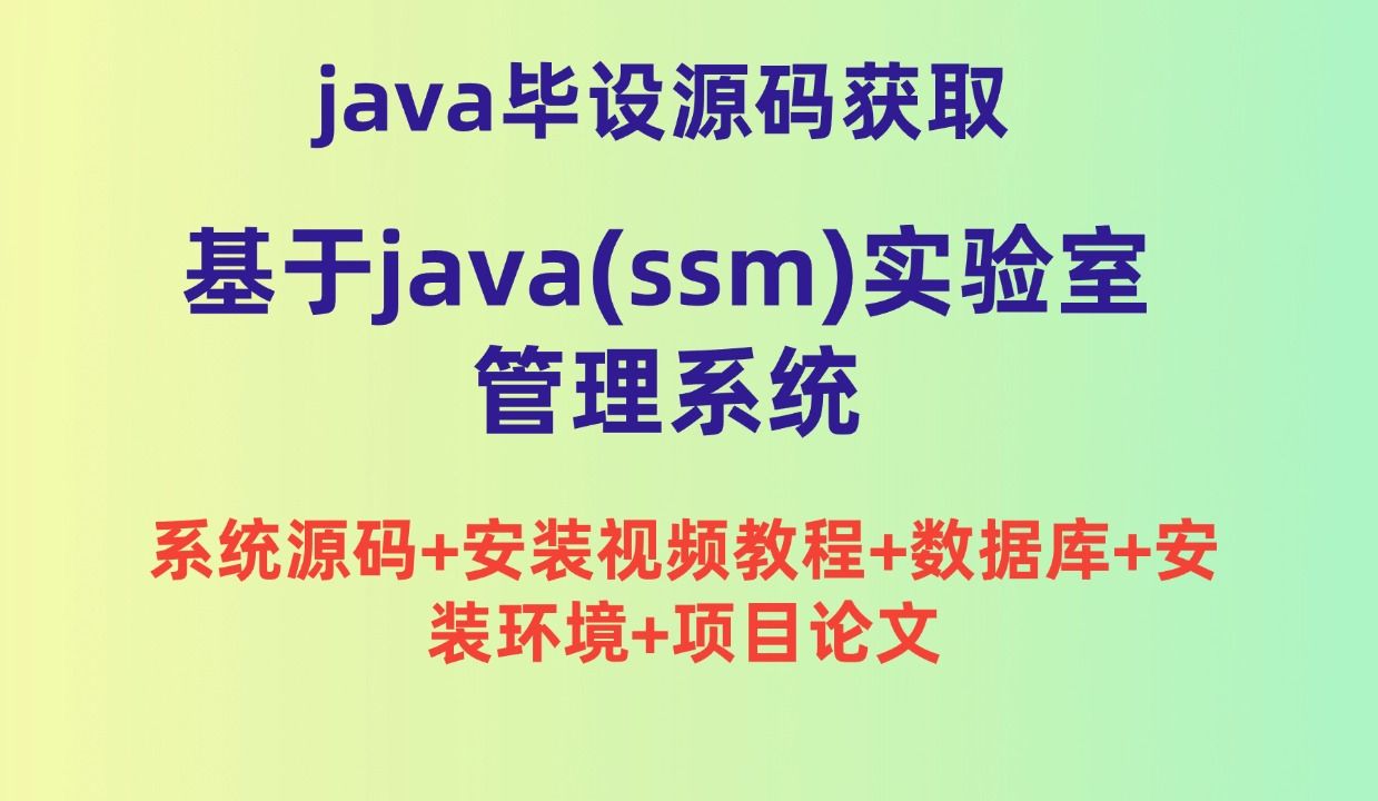 java毕业设计源码基于java(ssm)实验室管理系统JavaWeb课程设计 JavaWeb大作业 JavaWeb毕业设计哔哩哔哩bilibili