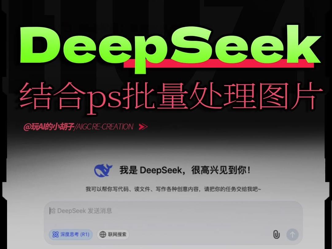 DeepSeek结合ps!批量处理图片的方法哔哩哔哩bilibili