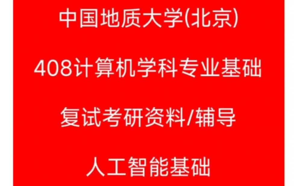 24 中国地质大学北京 地大北京 408计算机 人工智能基础 考研复试经验哔哩哔哩bilibili