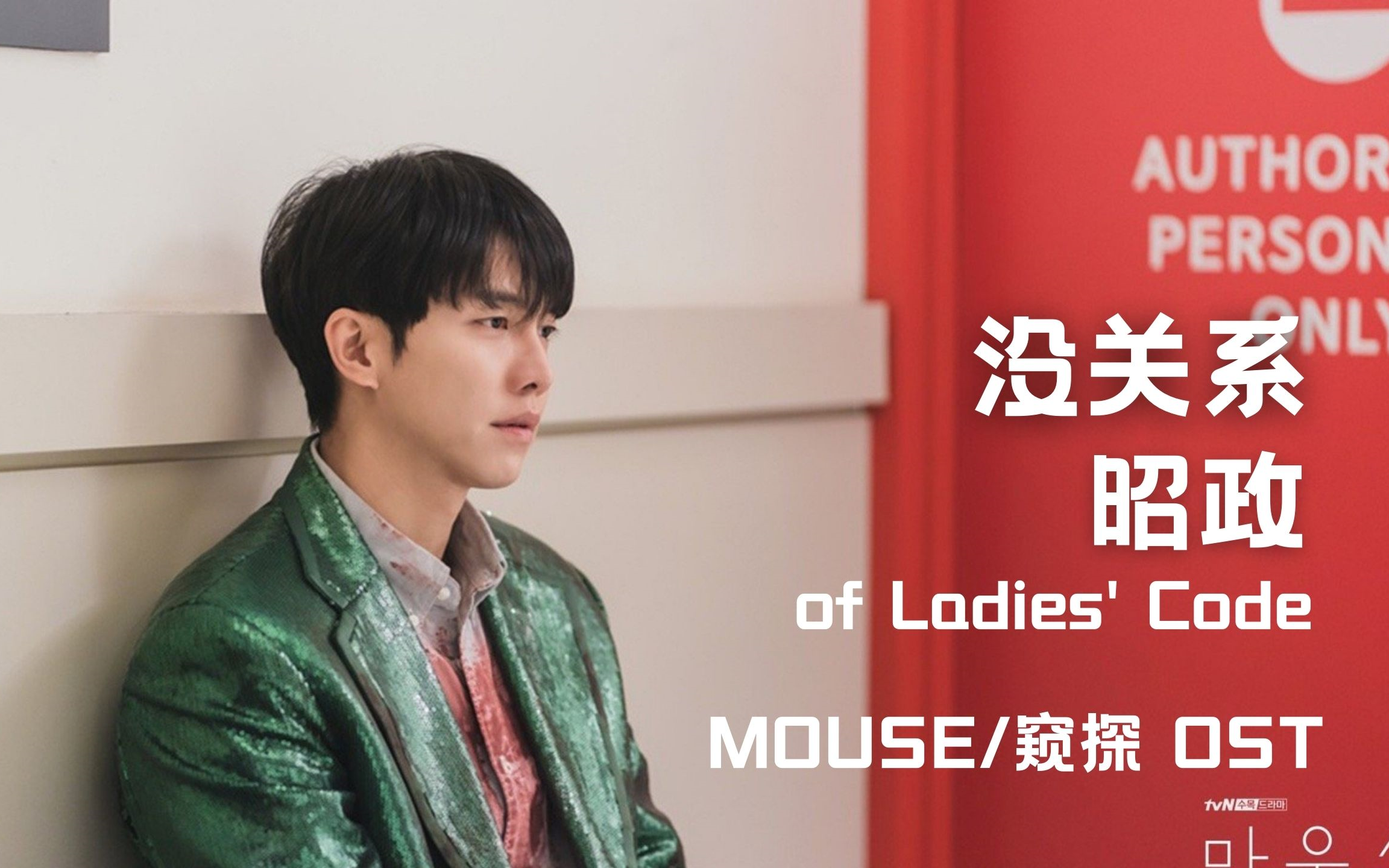 [图]【中字】昭政 of Ladies' Code - 没关系（韩剧Mouse OST）