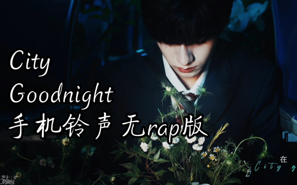 [图]City Goodnight——TF家族朱志鑫(自制手机铃声无rap版)