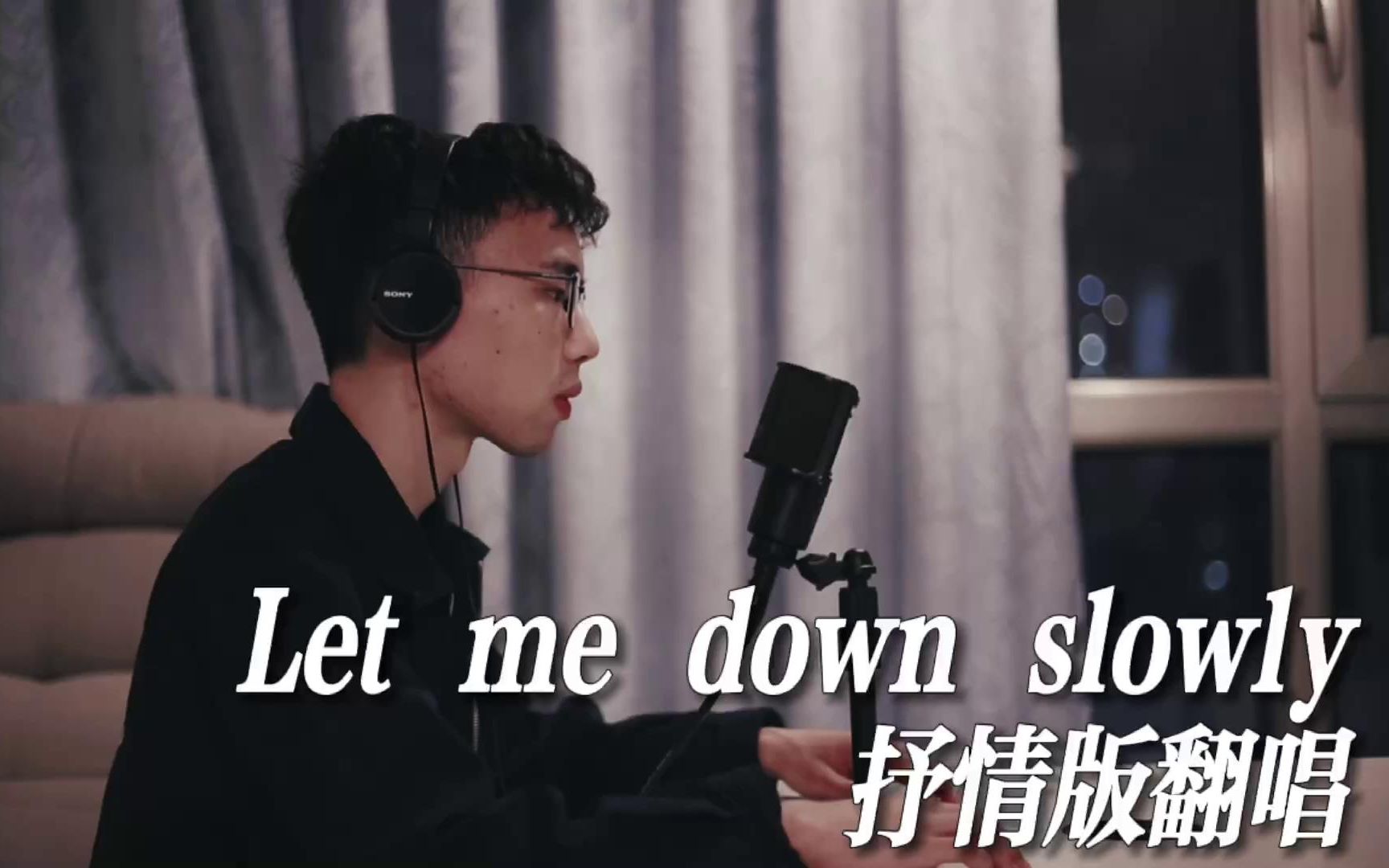 [图]《Let Me Down Slowly》抒情版男声翻唱 原唱：Alec Benjamin 翻唱：SIMON吴塞们