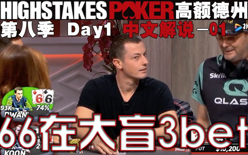 highstakespoker高额德州第八季day166居然在大盲位3bet