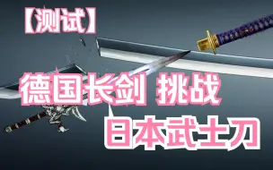 Descargar video: 测试：武士刀碾压欧洲剑？德国长剑表示不服