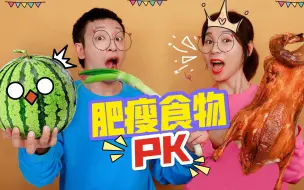 Video herunterladen: 挑战一天只吃“胖瘦”美食，西瓜VS鸭脖子，谁被整蛊要吃大葱？