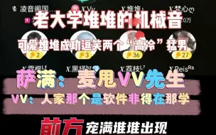 Download Video: 【可爱“机械音”堆堆逗笑萨满VV两个猛男】果然猛男也抵抗不了可爱的堆堆~哈哈哈