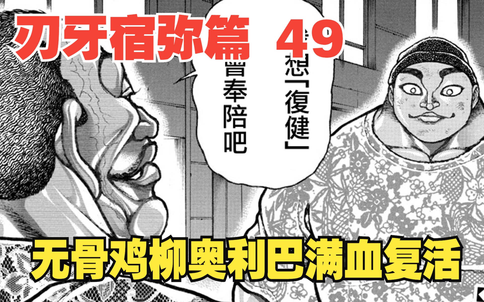 [图]【刃牙道138话内容更新】无骨鸡柳奥利巴满血复活，地表最自由的男人回来了！