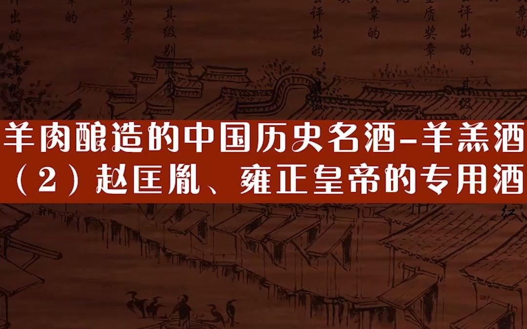 羊肉酿造的中国历史名酒羊羔酒(2)赵匡胤、雍正皇帝的专用酒哔哩哔哩bilibili