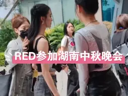 Download Video: 【RED女团】染色体RED女团湖南中秋晚会录制彩排路透