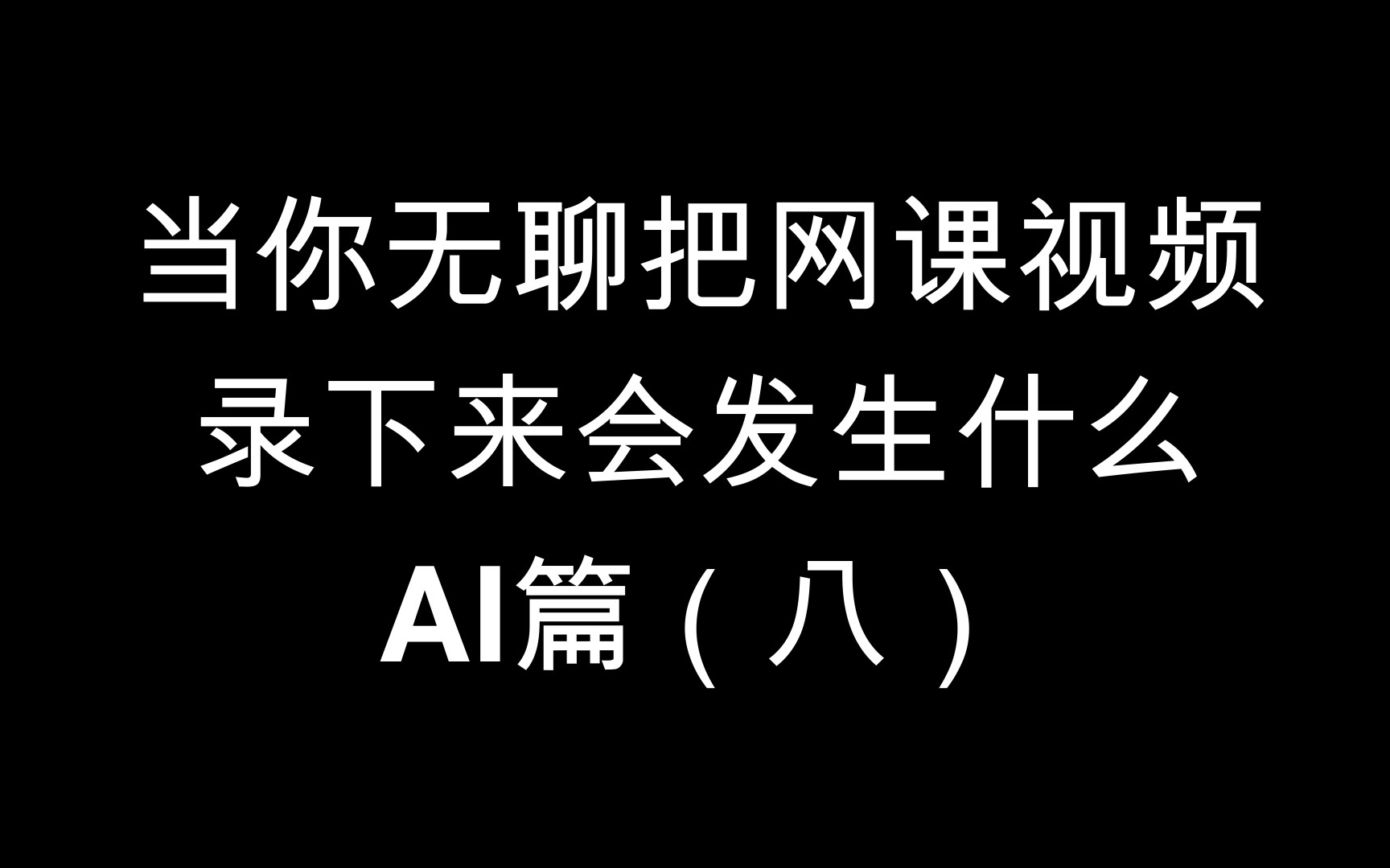 网课为什么晚上不能刷视频(网课为什么晚上不能刷视频了)