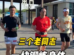 Download Video: 今天跟张朝阳张总和周鸿祎周总一起跑步，锻炼身体