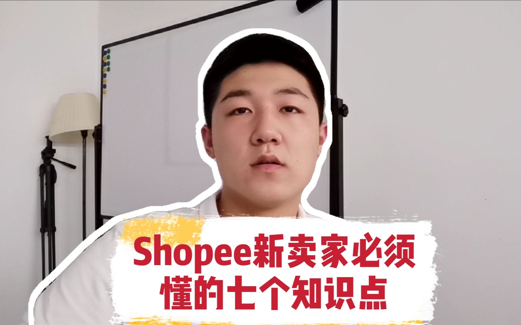 Shopee新手卖家没有头绪,7个知识点教你快速入门实现出单哔哩哔哩bilibili