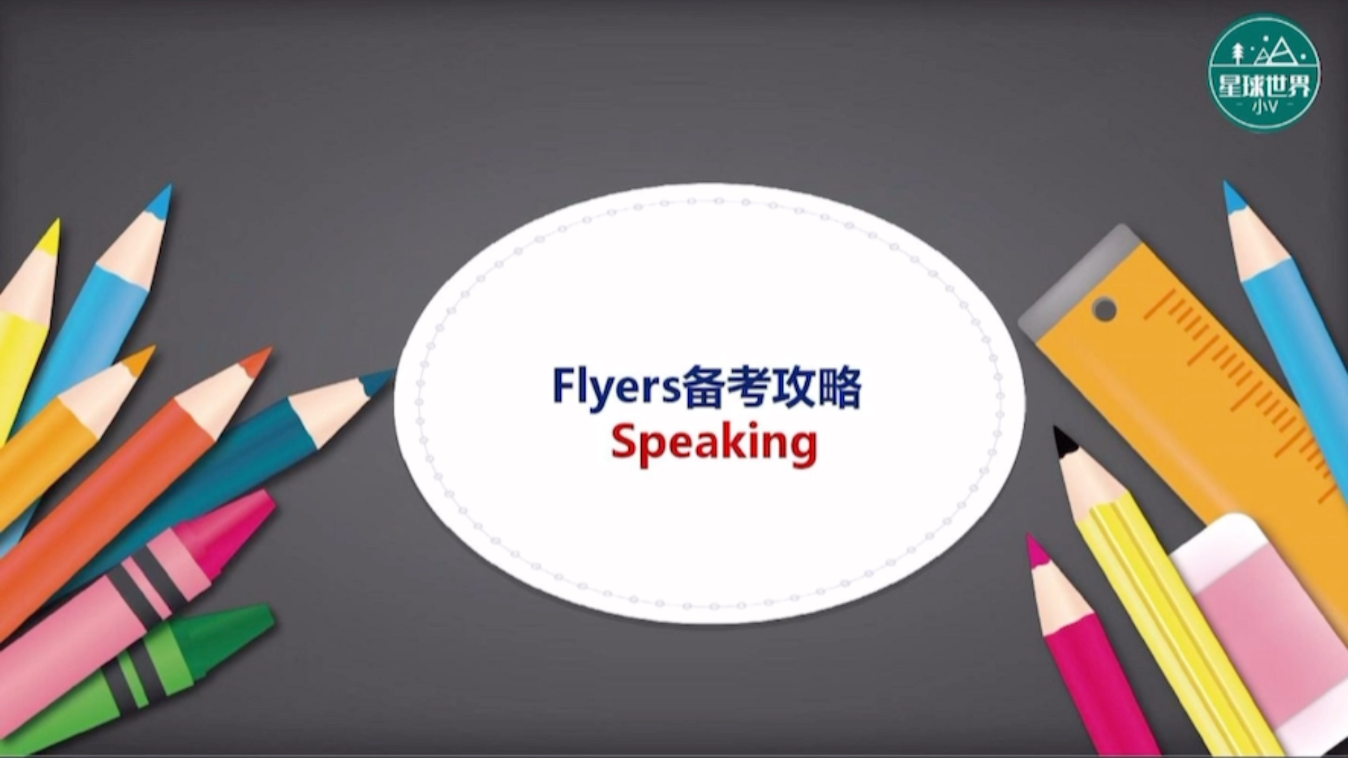 [图]剑桥少儿英语考试Flyer三级备考指南-Speaking