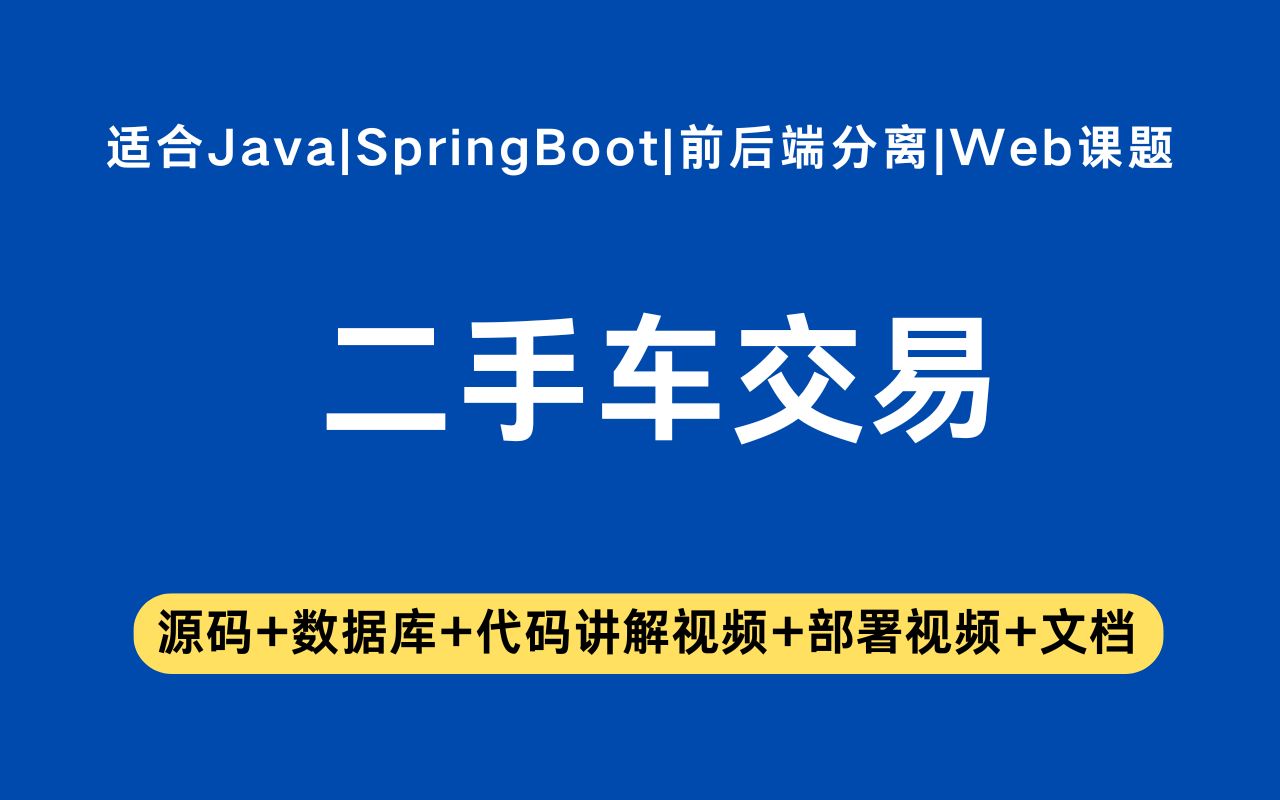 基于springboot vue的二手车交易网站