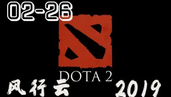 风行云 - 2019年2月26 录像-2《Dota2自走棋》