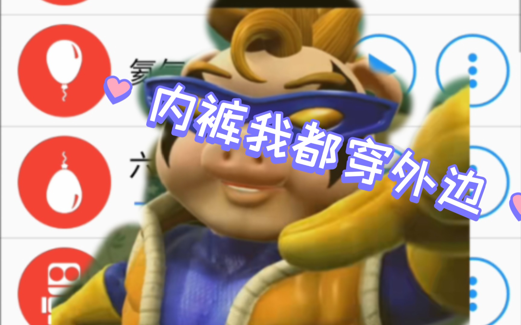 不同音效的"超人强我要发癫""内裤我都穿外边"