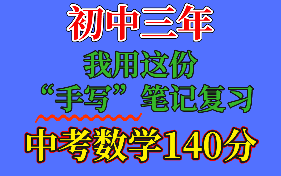 初中数学状元笔记;初中三年,我用这份手写笔记复习,中考数学95分、初中数学状元笔记初一初二初三数学哔哩哔哩bilibili