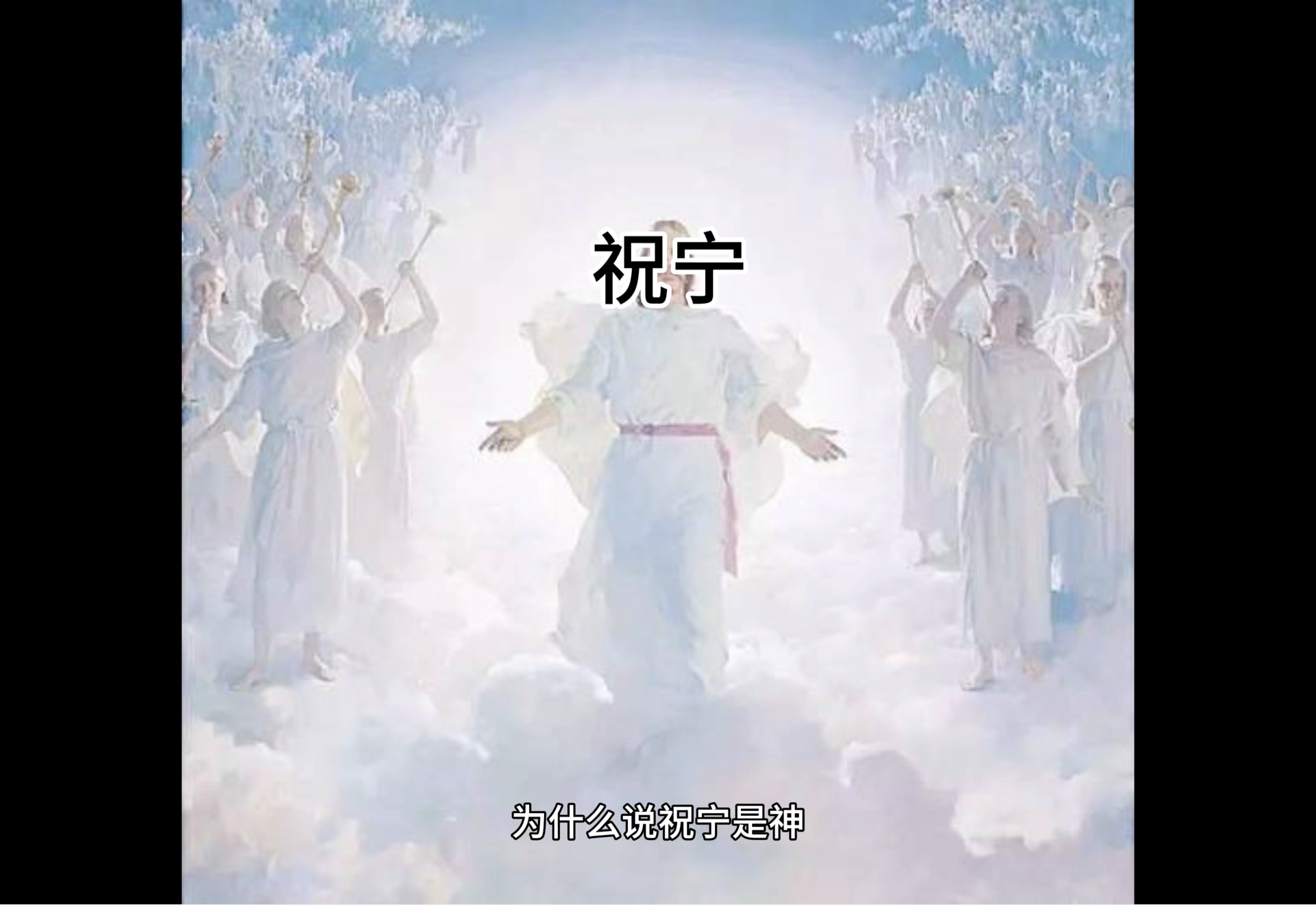 祝宁为什么是神哔哩哔哩bilibili