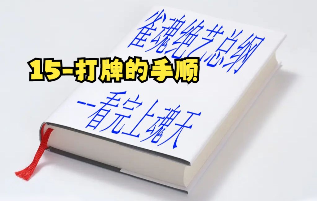 日麻技术15打牌的手顺哔哩哔哩bilibili雀魂