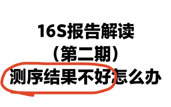 16S报告解读(第二期):测序结果不好,组间没差异怎么办哔哩哔哩bilibili