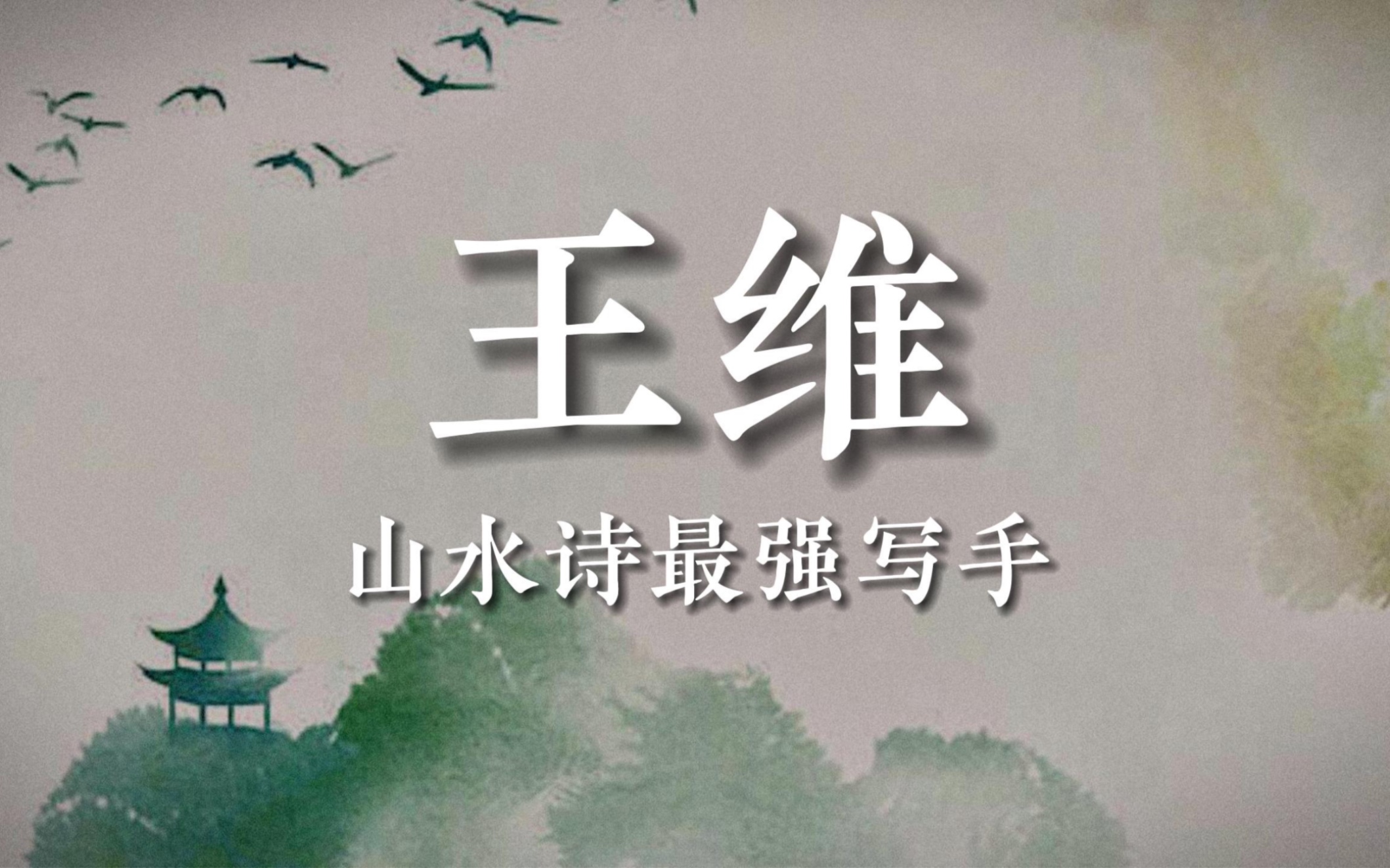 “明月松间照,清泉石上流.”|王维最唯美的山水诗哔哩哔哩bilibili