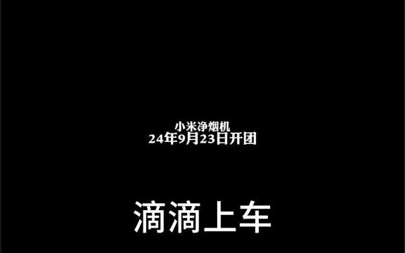 小米净烟机P1.P2.S1.S2 开团上车,给力,guan方渠道下单,送具五件套,珐琅锅.等等,上车发明细小米净烟机p1 小米净烟机 净烟机 小米净烟机哔哩哔...