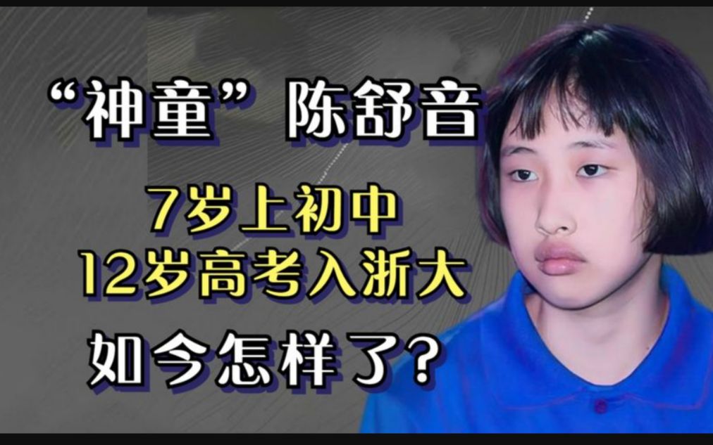 "神童"陈舒音:7岁上初中,12岁620分考入浙大,现如今怎样了?