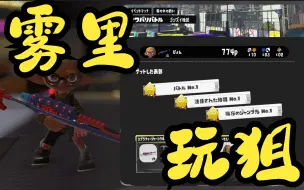 Download Video: [Splatoon3/Pyon]震撼，有人在雾里玩狙啊啊啊啊啊——