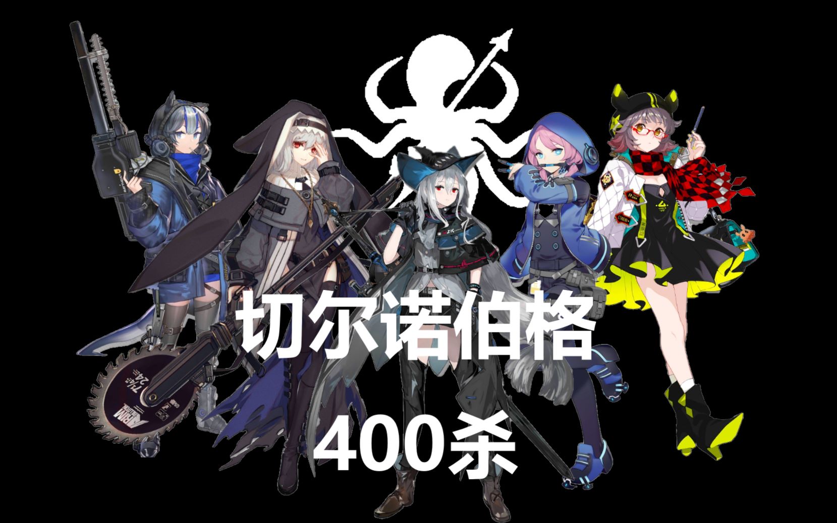 【明日方舟】全网首发 深海组切尔诺伯格400杀_哔哩哔哩 (゜-゜)つロ