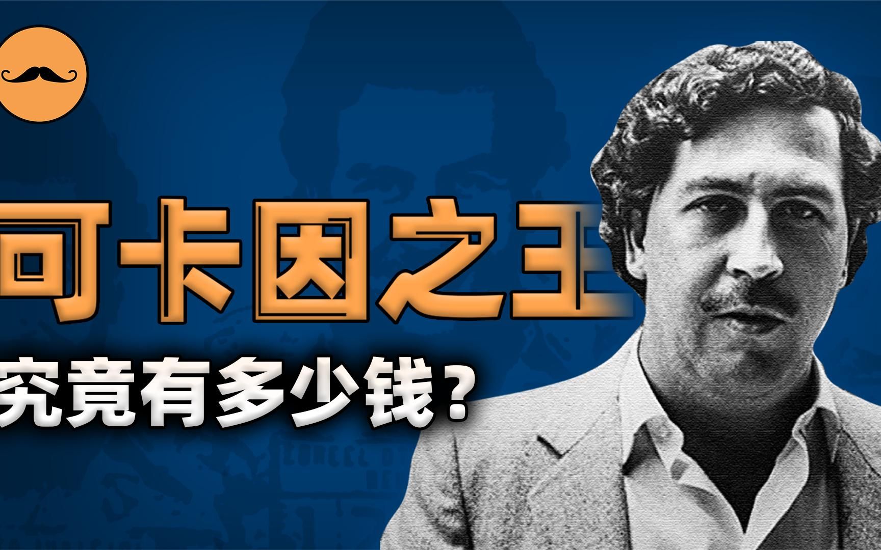 国际毒枭巴勃罗赚了多少钱?麦德林卡特尔的崛起与覆灭.