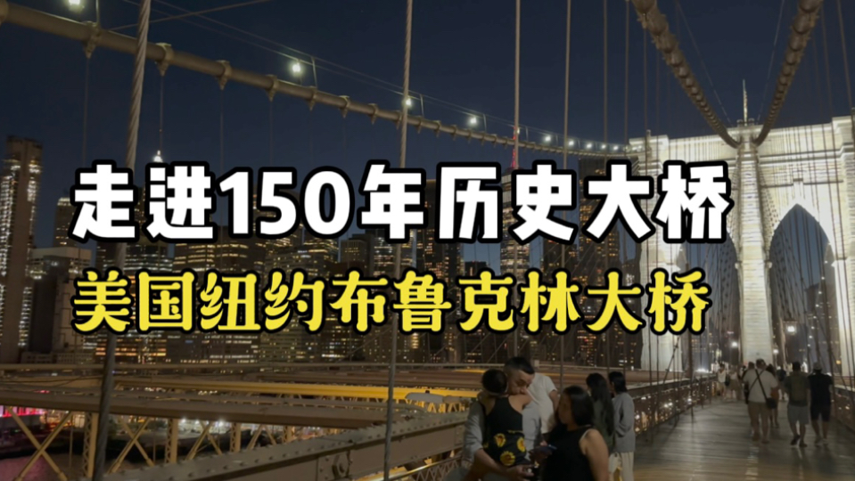 第一视角走进150年历史的美国纽约布鲁克林大桥哔哩哔哩bilibili