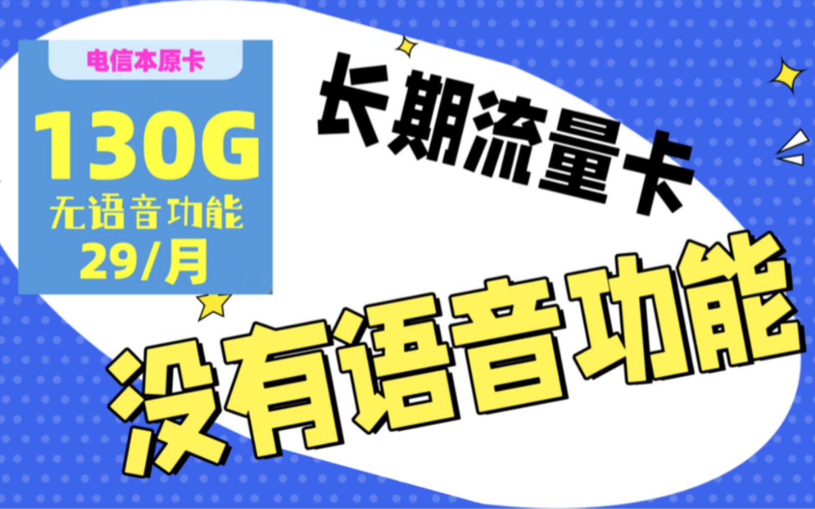 長期流量卡沒有語音功能,29元130g純流量是什麼套路