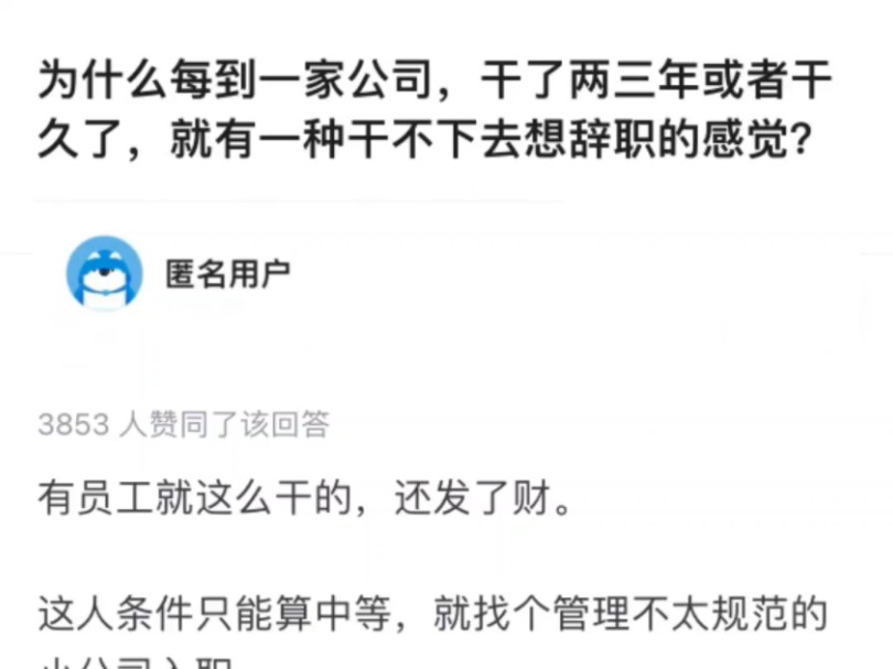 为什么每到一家公司,干了两三年或者干久了,就有一种干不下去想辞职的感觉?哔哩哔哩bilibili