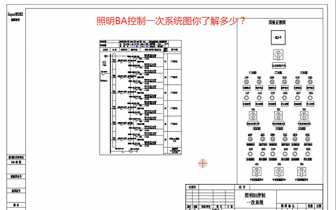 照明ba控制一次系统图讲解,电工必学知识