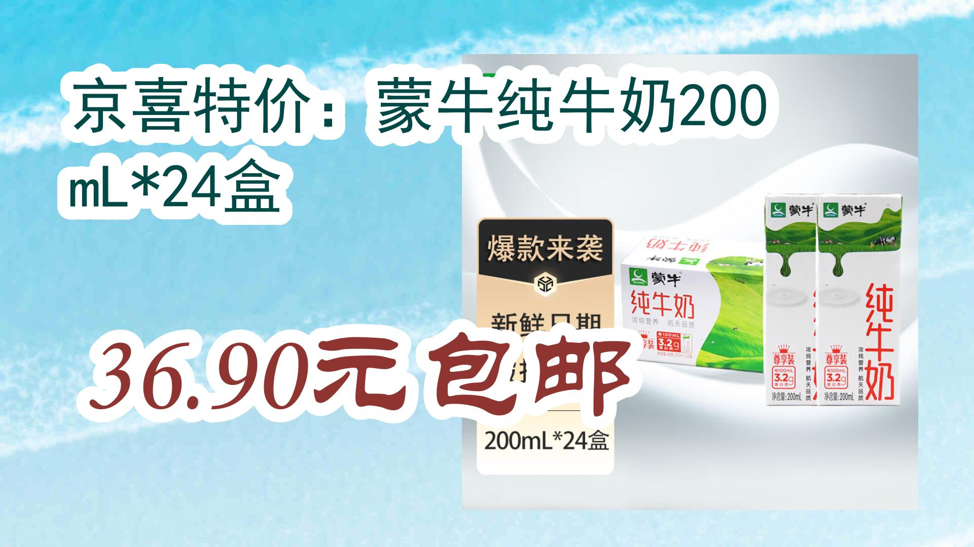 【暑假毕业季】京喜特价:蒙牛纯牛奶200ml*24盒 36.90元包邮 36.