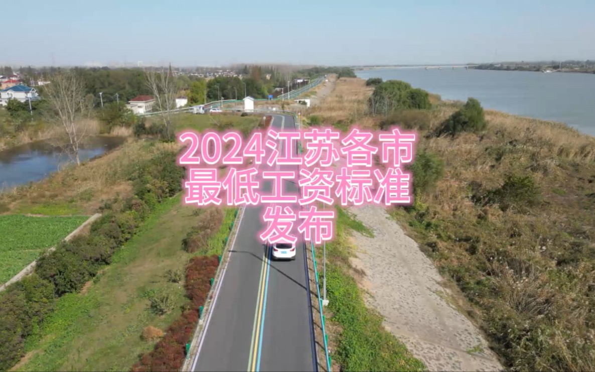 2024年江苏各市最低工资标准调整发布哔哩哔哩bilibili