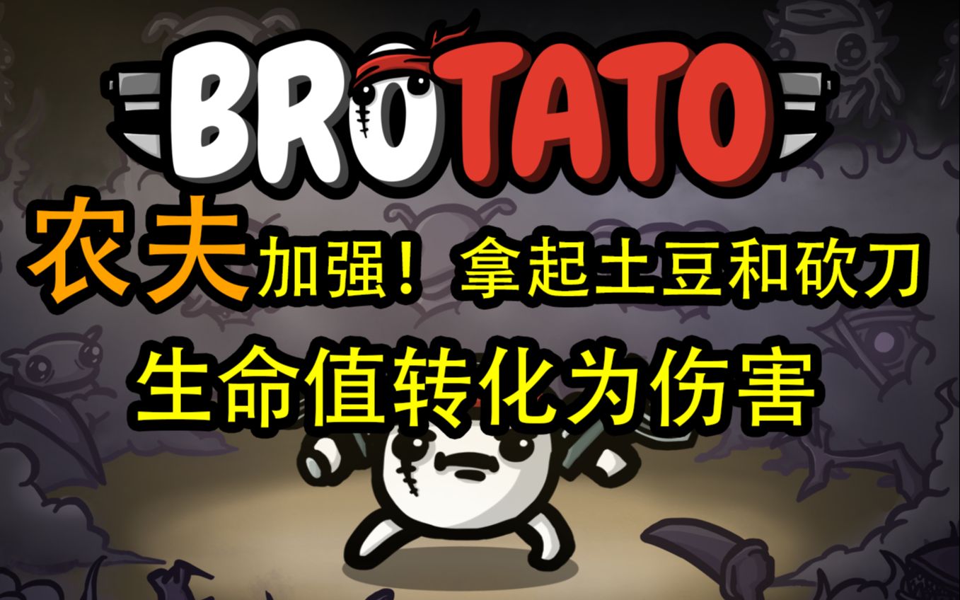 【Brotato土豆兄弟】农夫喜提加强!去除减伤害修改,那就用初始可以拿的土豆发射器来试一试哔哩哔哩bilibili