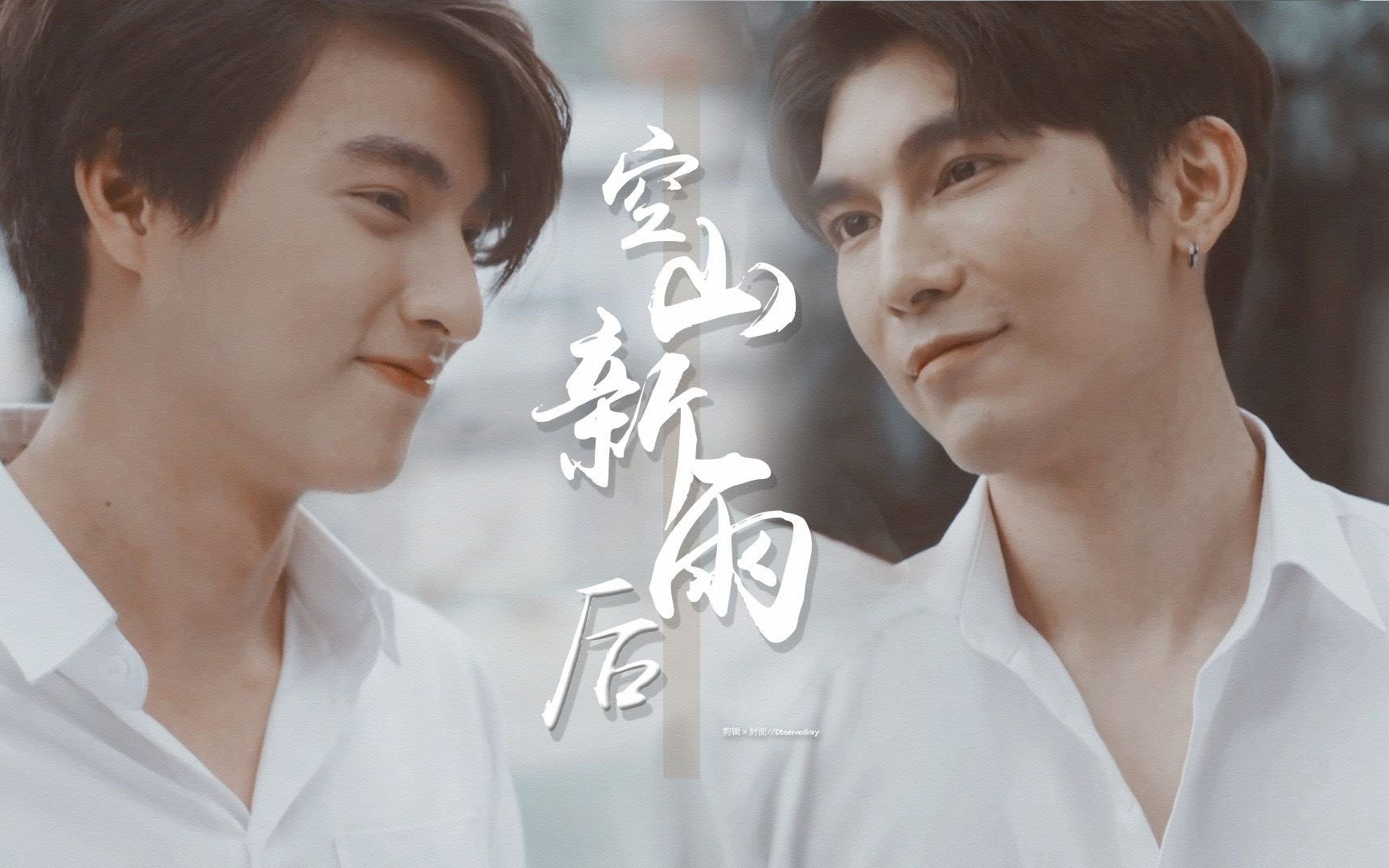 【泰剧与爱同居/真爱墨菲定律】【mewgulf||tharntype】一块双向暗恋