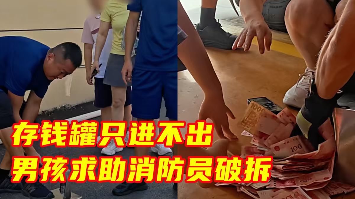 存钱罐“只进不出”，男孩只好抱着它求助消防员！消防员出手破拆，终于解除“封印”