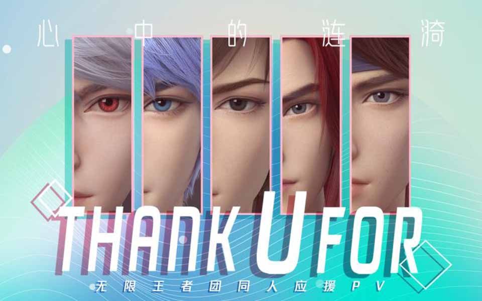 [图]【王者之歌】无限王者团《THANK U FOR》同人应援PV